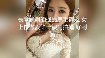 奶茶店女厕 不穿内裤清纯校花妹 真想摸摸被小嫩穴冲开的一撮长毛