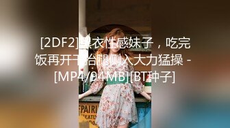 [2DF2]黑衣性感妹子，吃完饭再开干抬腿侧入大力猛操 - [MP4/94MB][BT种子]