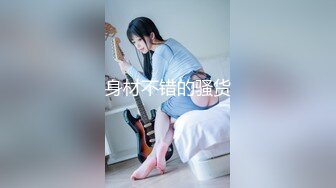 【极品性爱企划】哆彩次元 超顶新晋露脸美少女 可爱女儿被绑架肉偿 美妙少女酮体 爆肏白虎嫩穴玩物