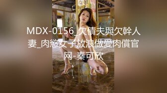 MDX-0156_欠債夫與欠幹人妻_肉慾女子放浪做愛肉償官网-秦可欣