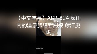 【中文字幕】ABP-824 深山內的溫泉旅館老闆娘 藤江史帆