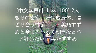 (中文字幕) [dldss-100] 2人きりの密室、汗ばむ身体、混ざり合う性欲・・・美乃すずめと全てを忘れて朝昼夜とハメ狂いたい。 美乃すずめ