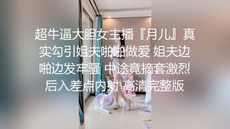 新维拉舞团上流御姐，女人味十足女神【语梦】最新高端私定，情趣开裆亮丝，露奶露逼劲曲骚摇，4K画质临场感超强2