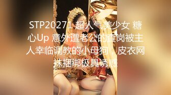 STP20271 超人气美少女 糖心Up 意外遭老公的查岗被主人幸临调教的小母狗，皮衣网袜捆绑极具诱惑