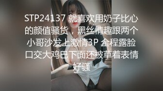 STP24137 就喜欢用奶子比心的颜值骚货，黑丝情趣跟两个小哥沙发上激情3P 全程露脸口交大鸡巴下面还被草着表情好骚