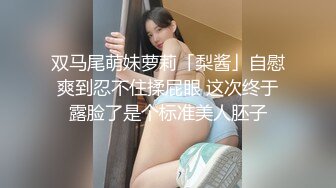 【女大学生宿舍】偷拍室友拉上蚊帐，极品粉穴美乳，少女气息迎面而来，紧张刺激香艳