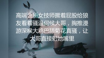 高端会所女技师撅着屁股给狼友看着骚逼伺候大哥，胸推漫游深喉大鸡巴舔菊花真骚，让大哥直接射她嘴里