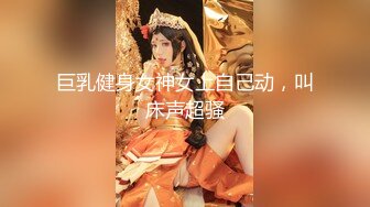 巨乳健身女神女上自己动，叫床声超骚