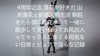 4周年记念 逢花が好きだ 山岸逢花と新婚同栖生活 朝起きたら邻に逢花がいて一绪に散歩して笑い合ってお风吕入ってセックスしまくる何気ない日常とピュアで淫らな记録