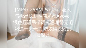 [MP4/ 298M]&nbsp; 超人气极品长腿性感尤物Avove 银色超短吊带裙挺翘淫臀无毛嫩逼一览无余 浓浓精液射到最深处