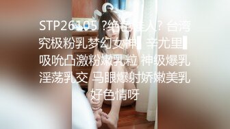 【19岁的小仙女】极品名器馒头穴，再配上这对大白桃，尤物诱人，线下可约，绝对物超所值的上品