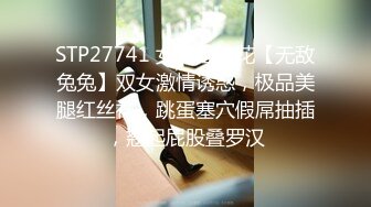 STP27741 女神姐妹花【无敌兔兔】双女激情诱惑，极品美腿红丝袜，跳蛋塞穴假屌抽插，翘起屁股叠罗汉