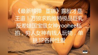 【新片速遞】 清纯反差眼镜娘小学妹✅清纯温婉的外表下竟然如此反差，被金主爸爸带到酒店无套内射，小小年纪已经是个小骚货[767M/MP4/22:19]