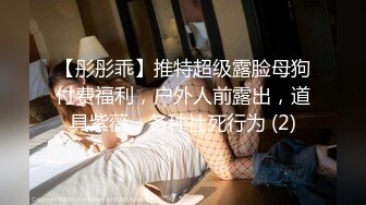 STP16371 【大学生情侣约单男】古风3P，美艳小肚兜，极品高颜值，这样的女友居然舍得贡献出来