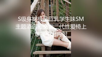 S级身材极品巨乳学生妹SM主题酒店援交富二代性爱椅上爆操中出内射