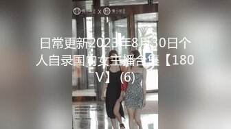 日常更新2023年8月30日个人自录国内女主播合集【180V】 (6)