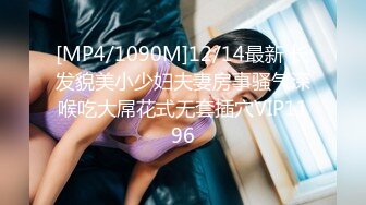 [MP4/1090M]12/14最新 长发貌美小少妇夫妻房事骚气深喉吃大屌花式无套插穴VIP1196