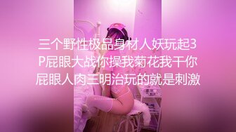 ★☆稀缺资源☆★女神降临，明星气质顶级身材，人气大美人【小福贵儿】罕见大尺度，裸艳舞诱惑、道具紫薇、无套啪啪，高潮脸爽死人8V (1)