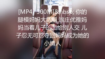 [MP4]STP30631 会说中文的混血小姐姐！难得操逼收费房！紧致粉穴一下插入，进进出出深插，自摸揉穴狂喷水 VIP0600