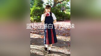 ★☆极品流出★☆极品可爱呆萌小女友穿小兔子睡衣和哥哥做爱 呆萌小萝莉嗲声嗲气做爱很生猛 萌萌的外表下是个小骚货