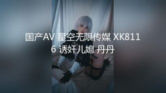 国产AV 星空无限传媒 XK8116 诱奸儿媳 丹丹