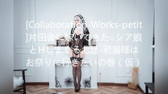 [Collaboration-Works-petit]片田舎に嫁いできた○シア娘とHしまくるお話-若奥様はお祭りに行きたいの巻（仮）