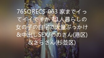 765ORECS-063 家までイってイイですか？1人暮らしの女の子の自宅で大量ぶっかけ&中出しSEX/ののさん(港区)&さらさん(杉並区)