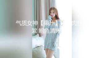 [MP4]【瘦猴先生探花】，新人良家，娇羞可人，欲拒还迎又抠又舔，小姐姐被干爽了