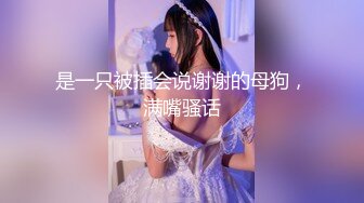 【新速片遞】 颜值高身材好妩媚撩人的性感女神全程露脸深夜发骚，淫声荡语不断揉奶玩逼水又多，道具摩擦呻吟可射不要错过[1.15G/MP4/58:46]