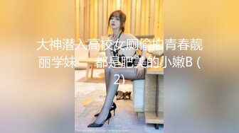 大神潜入高校女厕偷拍青春靓丽学妹❤️都是肥美的小嫩B (2)