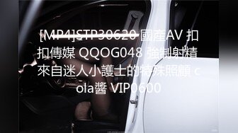 [MP4]STP30620 國產AV 扣扣傳媒 QQOG048 強制射精 來自迷人小護士的特殊照顧 cola醬 VIP0600