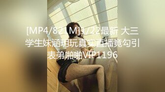 [MP4/821M]1/22最新 大三学生妹涵玥玩真实直播竟勾引表弟啪啪VIP1196