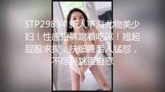 STP29834 新人下海尤物美少妇！性感短裤跪着吃屌！翘起屁股求操，扶细腰后入猛怼，不尽兴跳蛋自慰