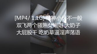 [MP4/ 1.1G] 精神小伙不一般双飞两个骚熟女姐姐 大奶子大屁股干 吃奶草逼淫声荡语