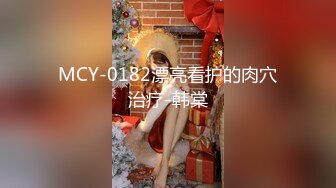 MCY0077 表姐知道我失恋了 主动帮我口还用热逼