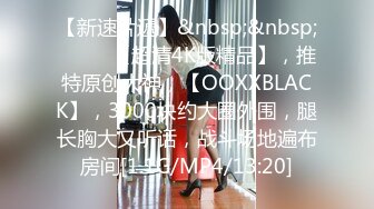 【新片速遞】✨【全网最反差】PUA眼镜娘学妹户外露出，小姑娘玩肛交、拳交和3P，也不怕把B给用坏了[283M/MP4/50:18]