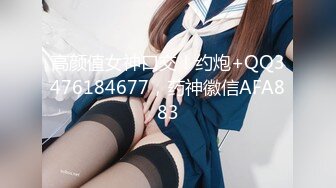 高颜值女神口交！约炮+QQ3476184677，药神徽信AFA883