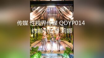 传媒 性视界传媒 QDYP014 约啪小女警 莉娜