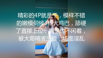 [MP4]快活就完了约性感漂亮小姐姐扒掉衣服舌吻扣穴拿出跳蛋震逼口交