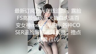 最新订阅万人在线追踪，露脸FS高颜值极品大奶白虎逼百变女神meriol私拍，各种COSER逼脸同框道具紫薇，撸点满满 (10)