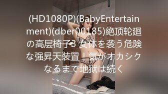 (HD1080P)(BabyEntertainment)(dber00185)絶顶轮廻の高层椅子3 女体を袭う危険な强昇天装置！気がオカシクなるまで地狱は続く