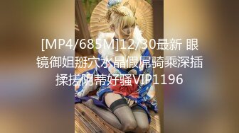 [MP4/685M]12/30最新 眼镜御姐掰穴水晶假屌骑乘深插揉搓阴蒂好骚VIP1196