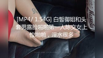 [MP4/ 1.54G] 白皙御姐和头套男露脸啪啪第一人陈交女上位啪啪，淫水很多