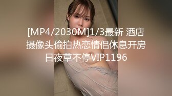 STP15176 高颜值女神裸戲替身『沈樵』流出第三部大尺度剧情新作-我的漂亮后妈 偷操爆乳骚货后妈