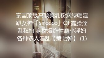 泰国顶级高颜美乳粉穴绿帽淫趴女神「Sirocco」OF露脸淫乱私拍 身材爆炸性瘾小淫妇各种多人淫乱【第七弹】 (1)