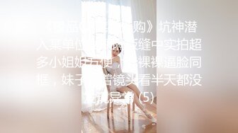 《极品CP魔手外购》坑神潜入某单位女厕隔板缝中实拍超多小姐姐方便，赤裸裸逼脸同框，妹子对着镜头看半天都没发现异常 (5)