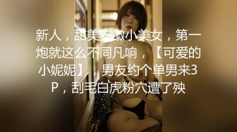 新人，甜美安徽小美女，第一炮就这么不同凡响，【可爱的小妮妮】，男友约个单男来3P，刮毛白虎粉穴遭了殃