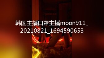 韩国主播口罩主播moon911_20210821_1694590653