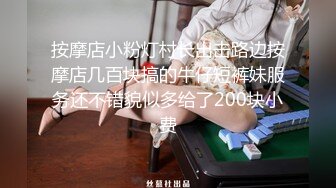 按摩店小粉灯村长出击路边按摩店几百块搞的牛仔短裤妹服务还不错貌似多给了200块小费