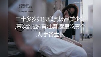 [MP4/ 380M]&nbsp;&nbsp;漂亮美女 这身材真好 极品炮架子 奶大鲍鱼嫩 淫水超多 一抠就喷水 被无套内射